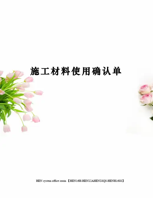 施工材料使用确认单完整版