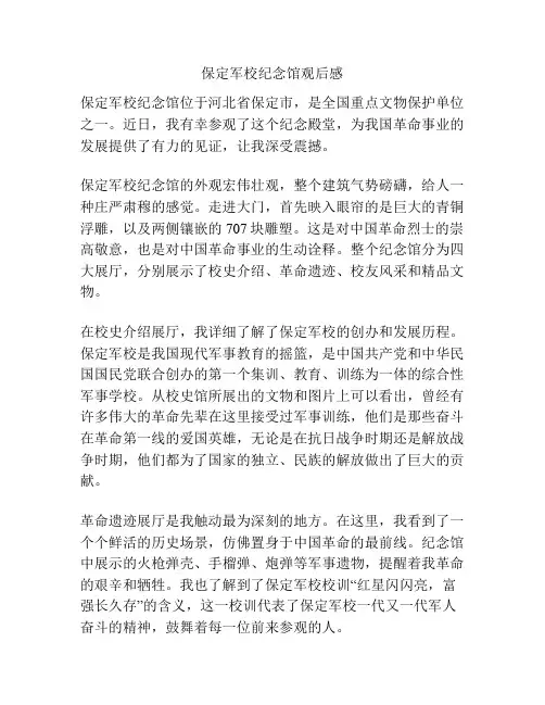 保定军校纪念馆观后感