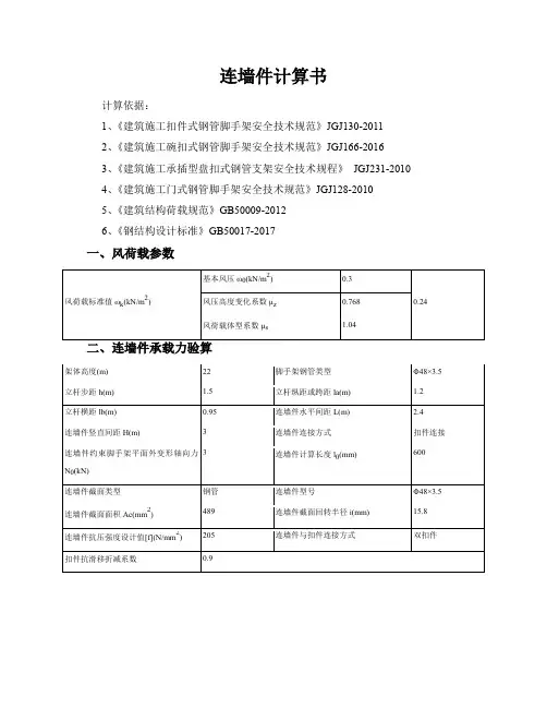 连墙件计算计算书