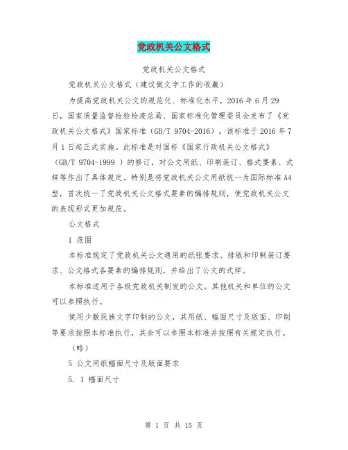党政机关公文格式【可编辑版】
