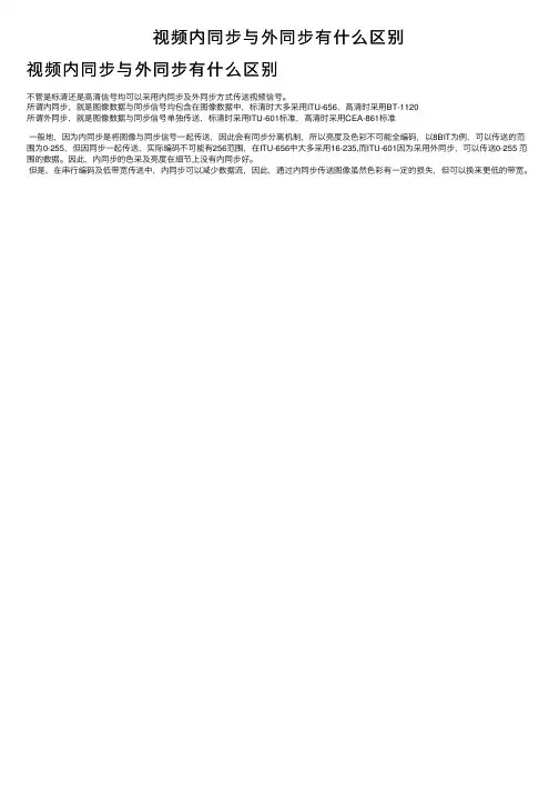 视频内同步与外同步有什么区别