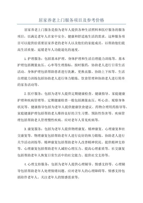 居家养老上门服务项目及参考价格