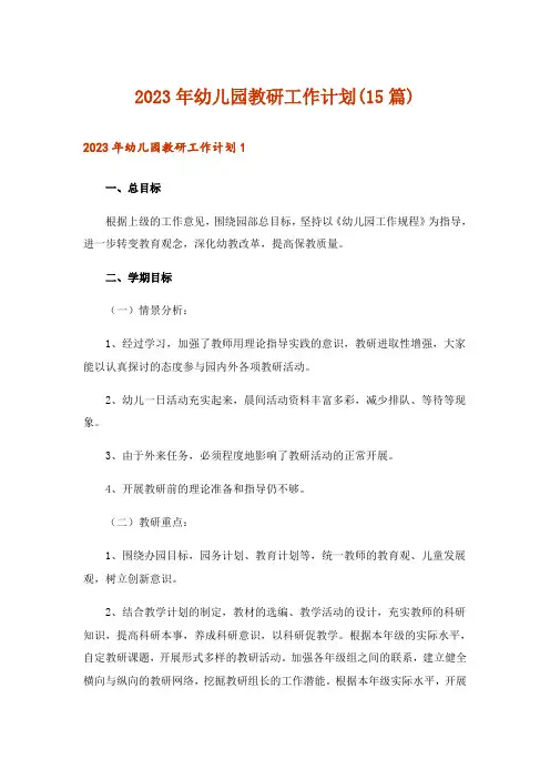 2023年幼儿园教研工作计划(15篇)