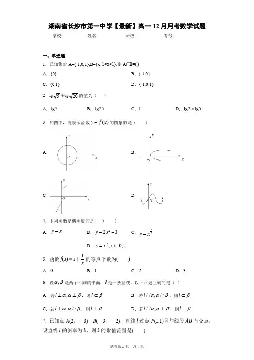 湖南省长沙市第一中学2020-2021学年高一12月月考数学试题 答案和解析