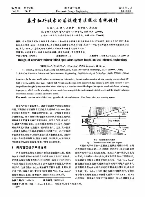 基于红外技术的后视镜盲区提示系统设计
