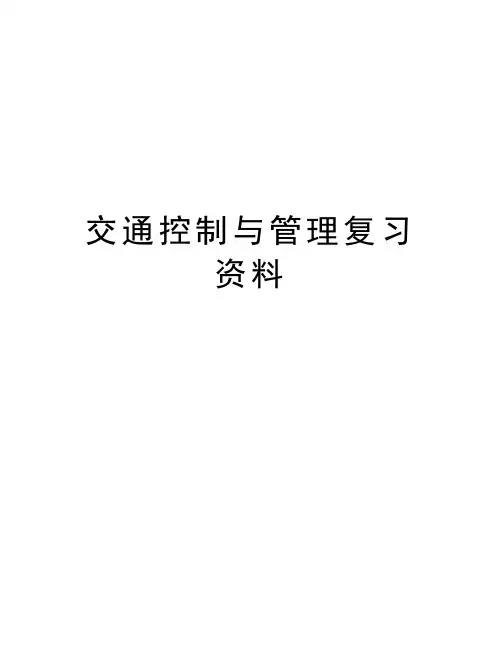 交通控制与管理复习资料复习过程