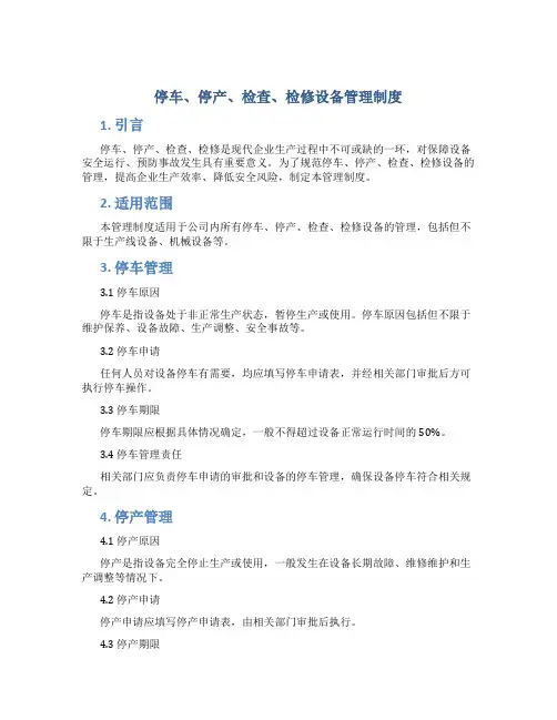 停车、停产、检查、检修设备管理制度