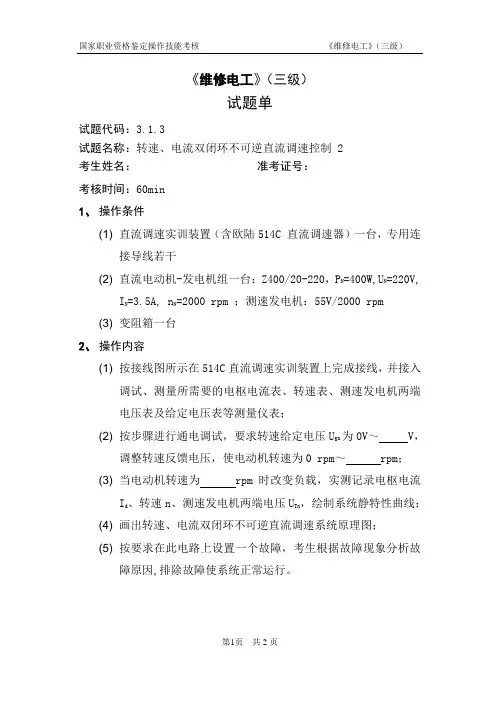 上海市_维修电工_三级_高级_交直流调速_514C_最新版_2013年 03月_V4.0 _操作技能鉴定_3.1.3试题单