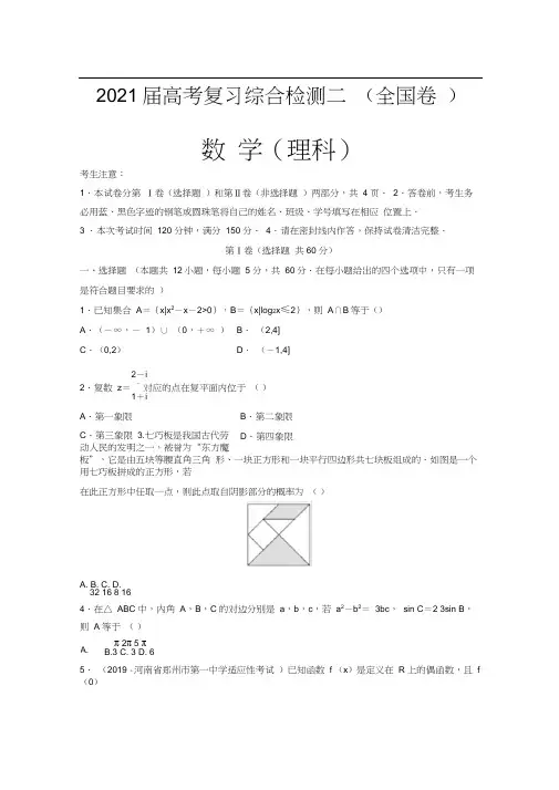 2020届全国高考复习理科数学综合检测二(全国卷)(解析版)