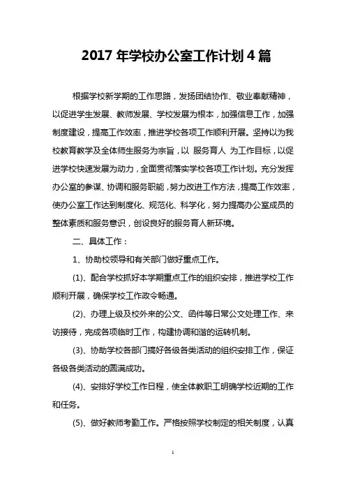 2017年学校办公室工作计划4篇