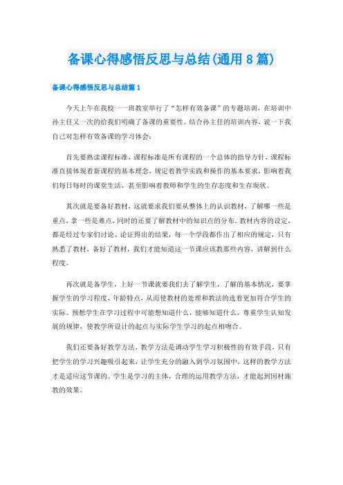 备课心得感悟反思与总结(通用8篇)