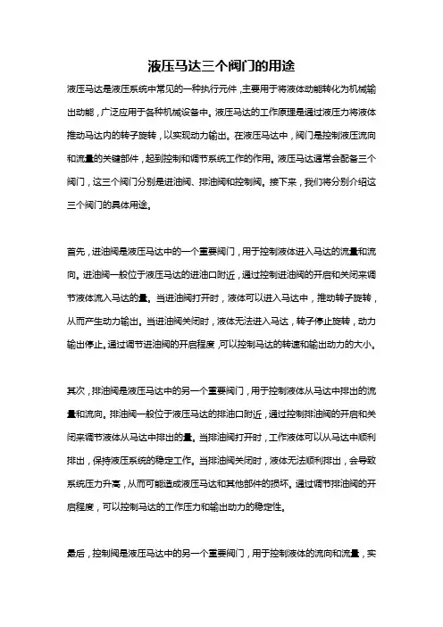 液压马达三个阀门的用途