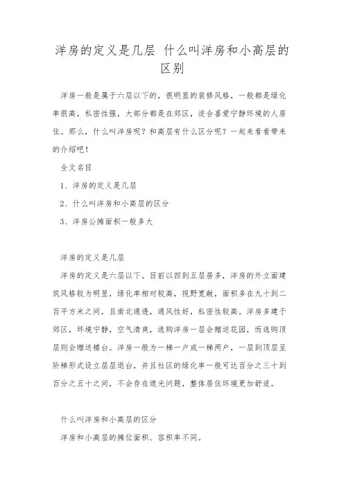 洋房的定义是几层 什么叫洋房和小高层的区别