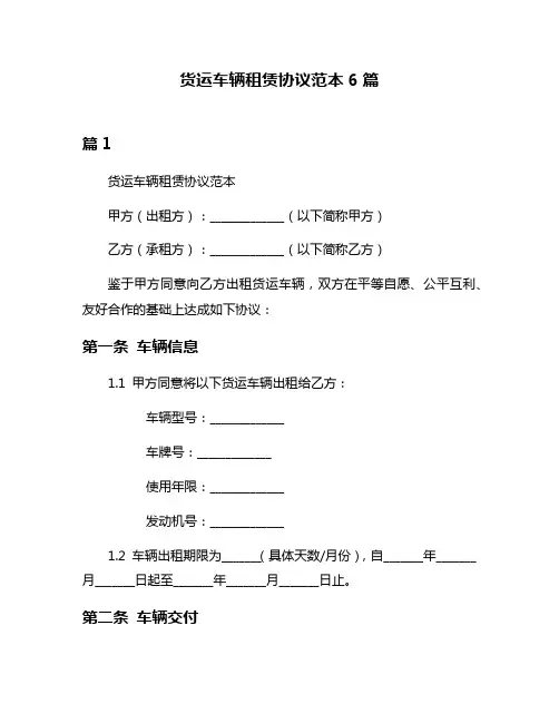 货运车辆租赁协议范本6篇