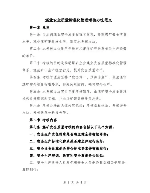 煤业安全质量标准化管理考核办法范文
