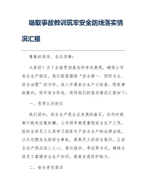 吸取事故教训筑牢安全防线落实情况汇报
