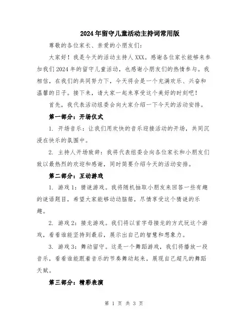 2024年留守儿童活动主持词常用版
