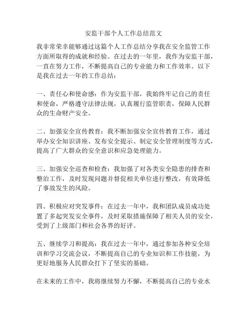 安监干部个人工作总结范文