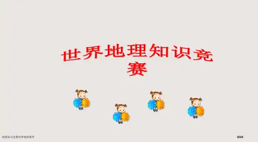 地理知识竞赛世界地理课件市公开课一等奖省赛课微课金奖课件