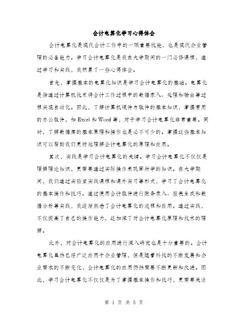 会计电算化学习心得体会（三篇）