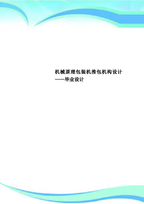 机械原理包装机推包机构设计——毕业设计