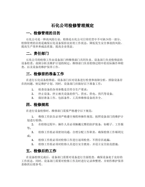 石化公司检修管理规定