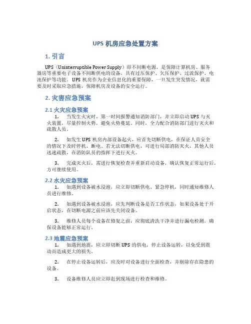 ups机房应急处置方案