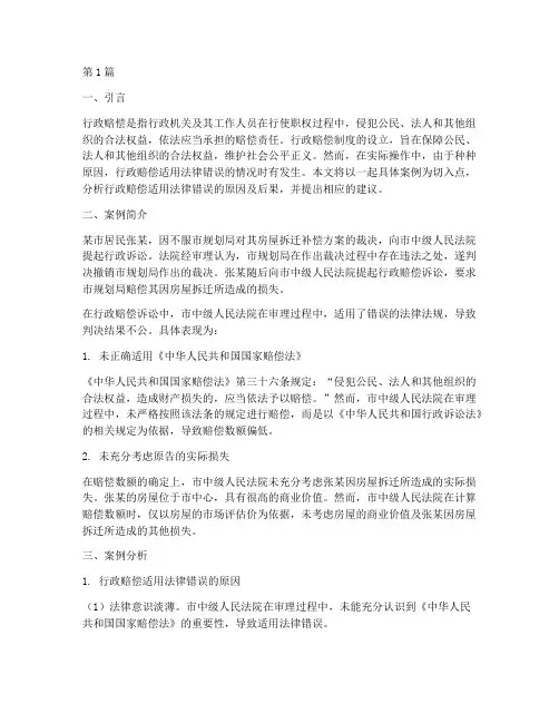 行政赔偿适用法律错误(2篇)