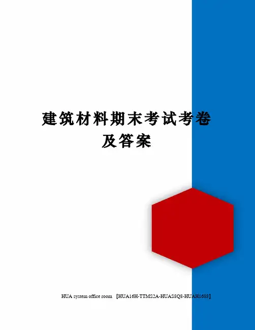 建筑材料期末考试考卷及答案定稿版