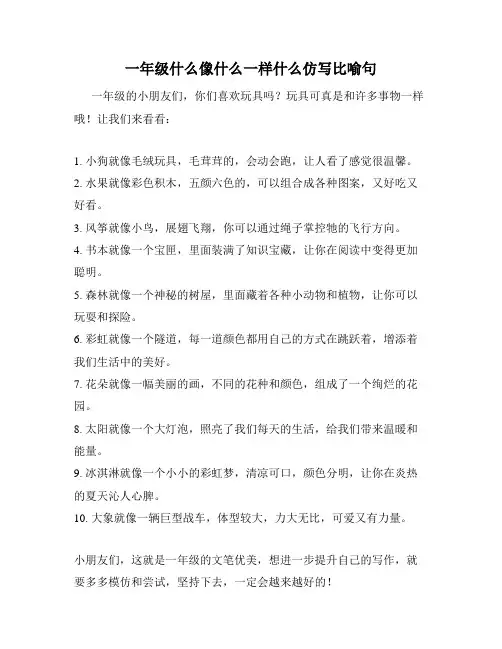 一年级什么像什么一样什么仿写比喻句