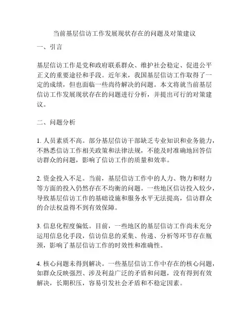 当前基层信访工作发展现状存在的问题及对策建议