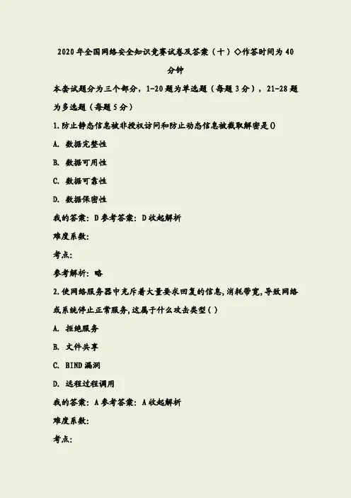 2020年全国网络安全知识竞赛试卷及答案(十)