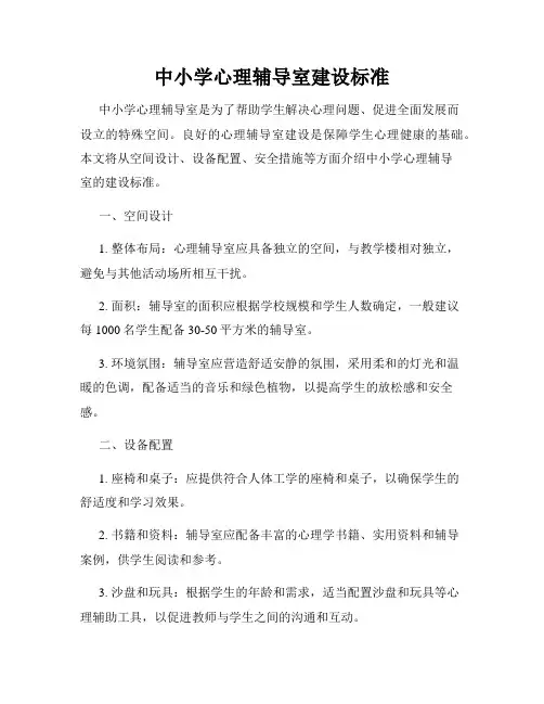 中小学心理辅导室建设标准