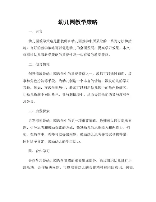 幼儿园教学策略
