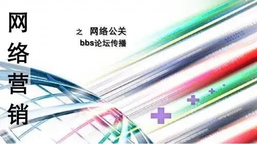 网络营销之网络公关bbs论坛传播