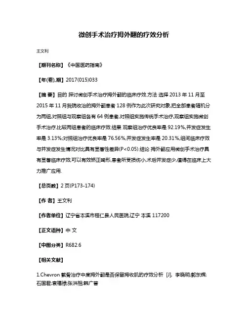 微创手术治疗拇外翻的疗效分析
