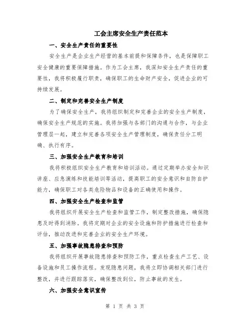 工会主席安全生产责任范本