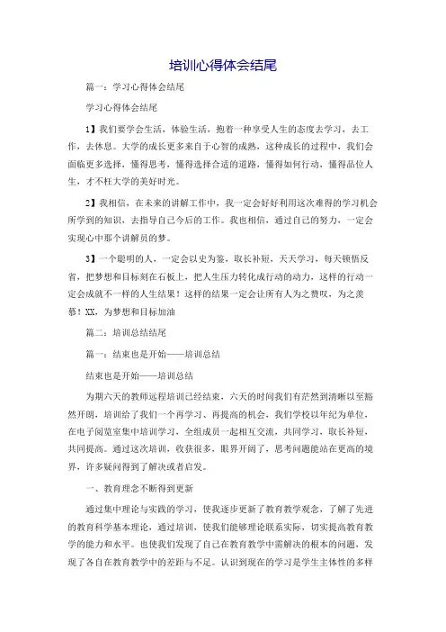培训心得体会结尾
