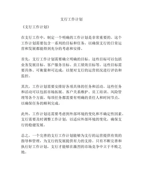 支行工作计划