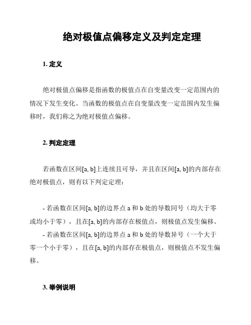 绝对极值点偏移定义及判定定理