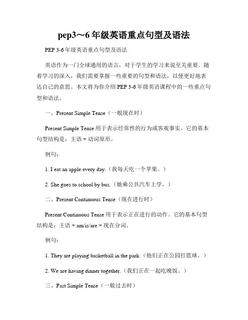pep3～6年级英语重点句型及语法