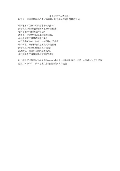 消毒供应中心考试题目