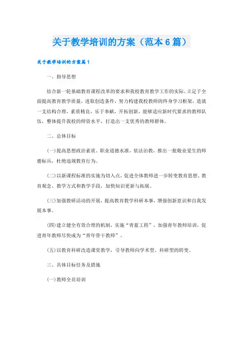 关于教学培训的方案(范本6篇)