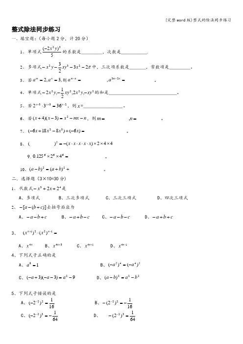 (完整word版)整式的除法同步练习