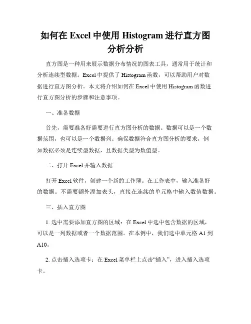如何在Excel中使用Histogram进行直方图分析分析