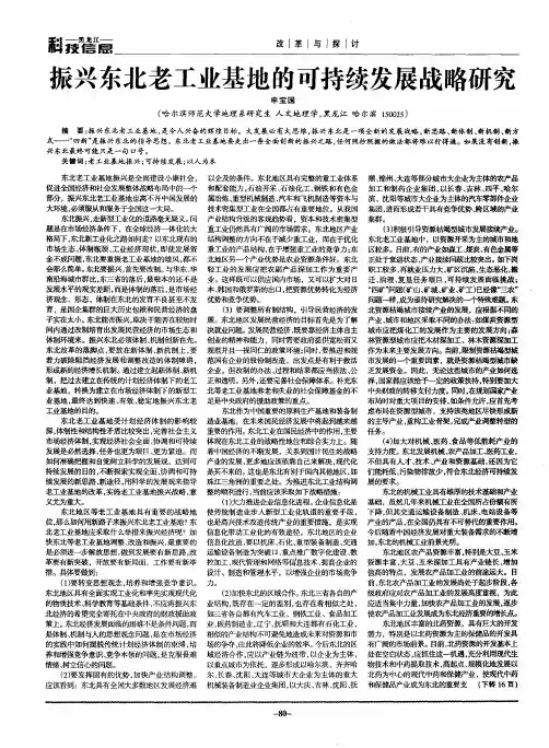 振兴东北老工业基地的可持续发展战略研究