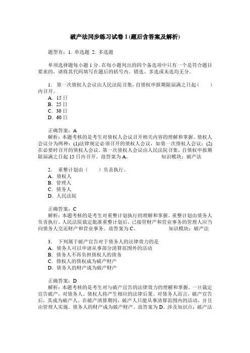 破产法同步练习试卷1(题后含答案及解析)