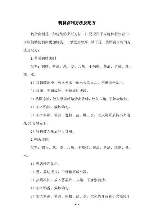 鸭货卤制方法及配方
