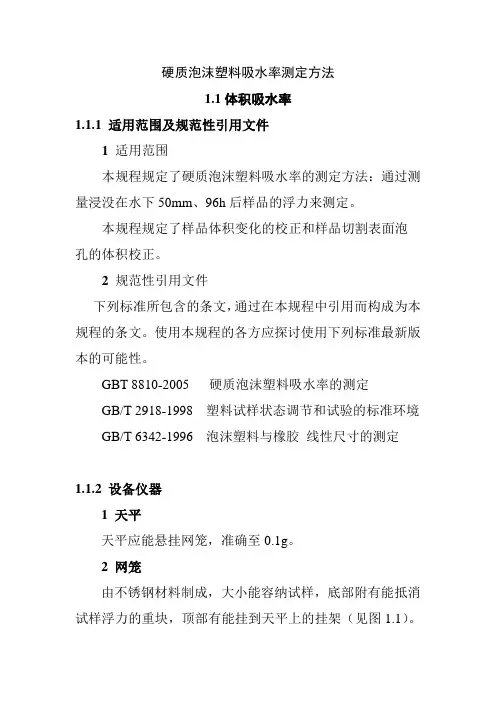 硬质泡沫塑料吸水率测定方法