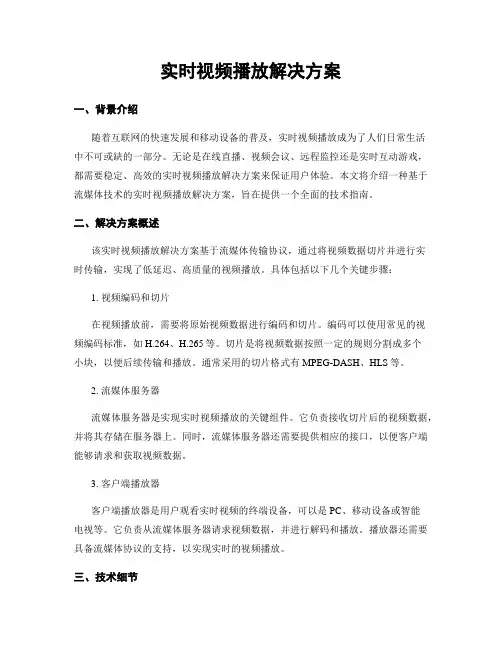 实时视频播放解决方案